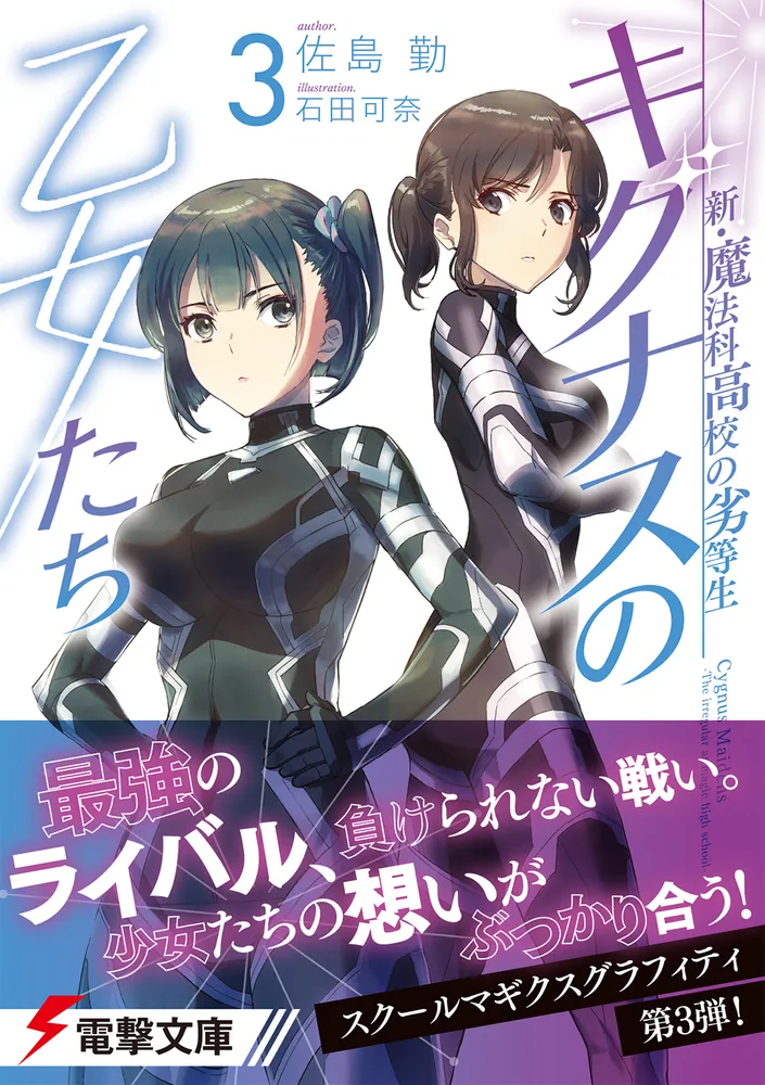 新・魔法科高校の劣等生 キグナスの乙女たち(3)」佐島勤 [電撃 新・魔法科高校の劣等生 キグナスの乙女たち(3)」佐島勤 [電撃