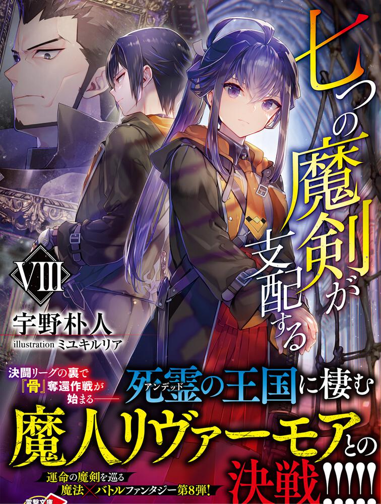 「七つの魔剣が支配するVIII」宇野朴人 [電撃文庫] - KADOKAWA