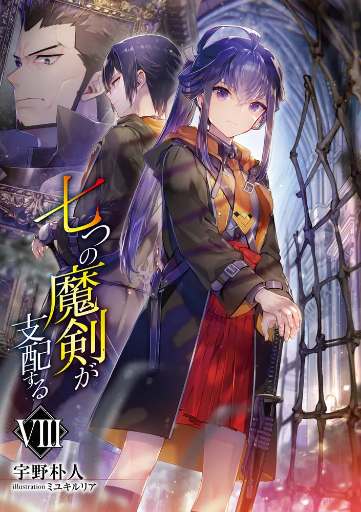 七つの魔剣が支配するVIII」宇野朴人 [電撃文庫] - KADOKAWA