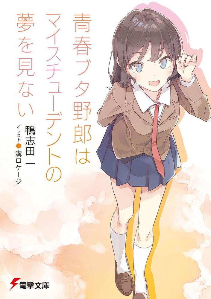 青春ブタ野郎はマイスチューデントの夢を見ない | 「青春ブタ野郎