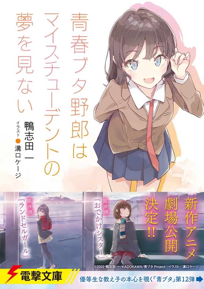 青春ブタ野郎はホワイトクリスマスの夢を見る 鴨志田一 青ブタ 小説 