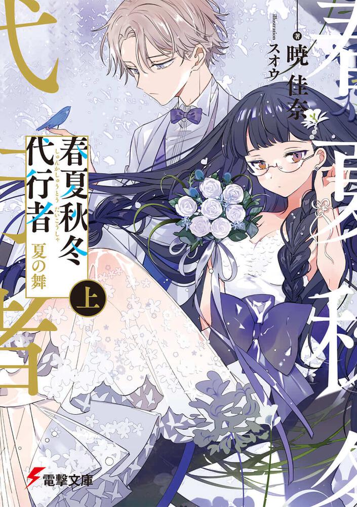 Japan Top 10 Weekly Light Novel Ranking: July 13, 2020 ~ July 19