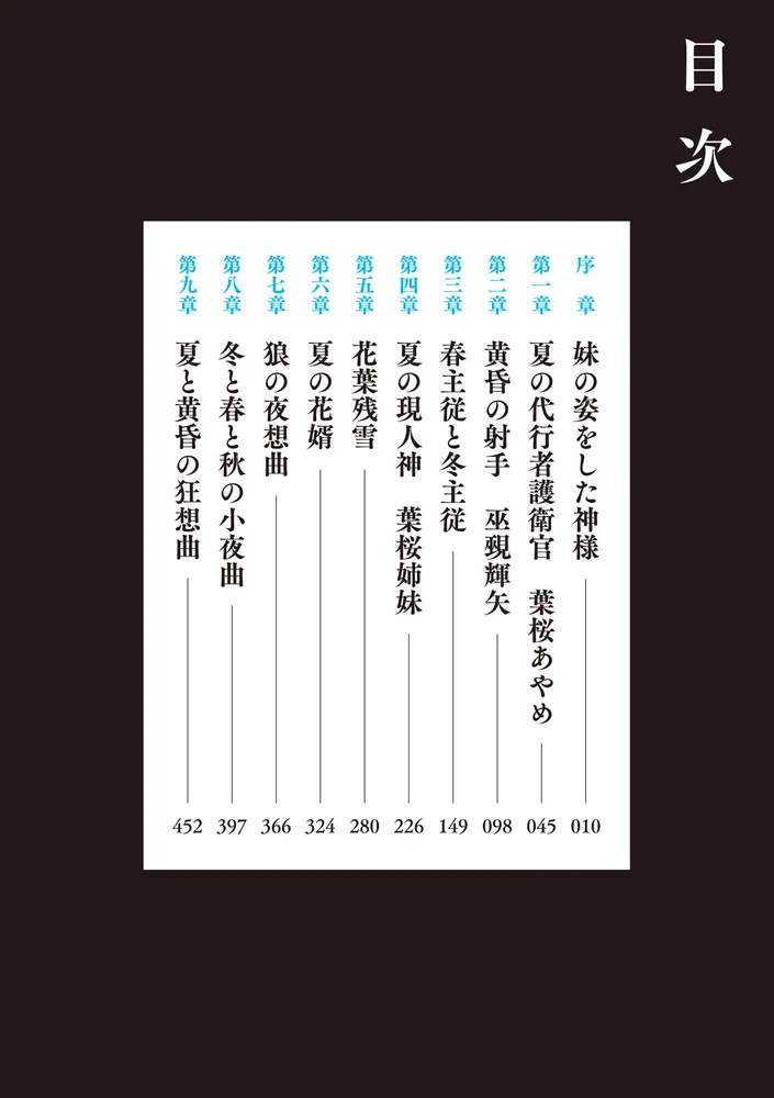 春夏秋冬代行者 夏の舞 上」暁佳奈 [電撃文庫] - KADOKAWA