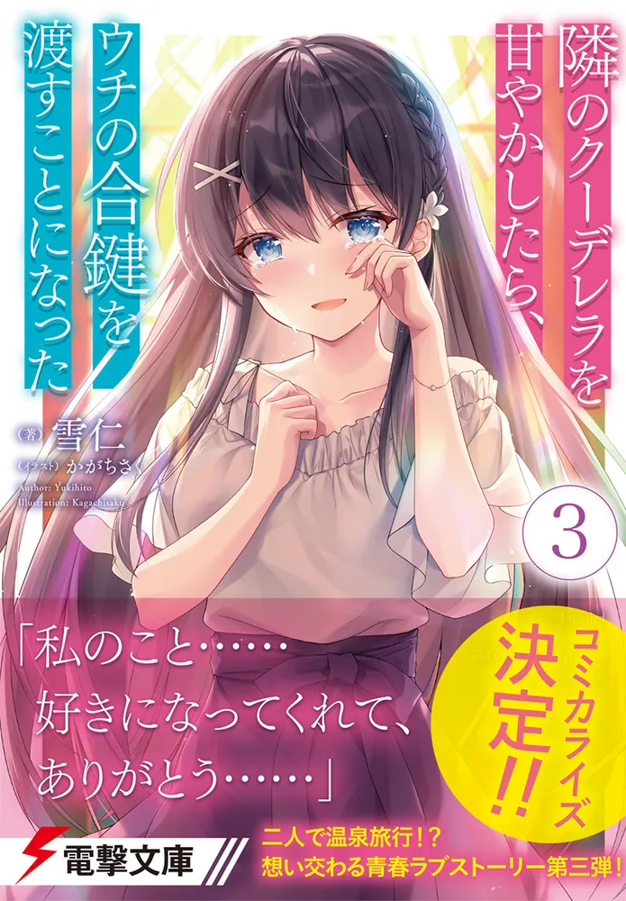 隣のクーデレラを甘やかしたら、ウチの合鍵を渡すことになった3