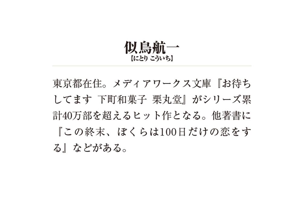 いらっしゃいませ 下町和菓子 栗丸堂４ 平安京の和菓子の検非違使 似鳥 航一 メディアワークス文庫 Kadokawa