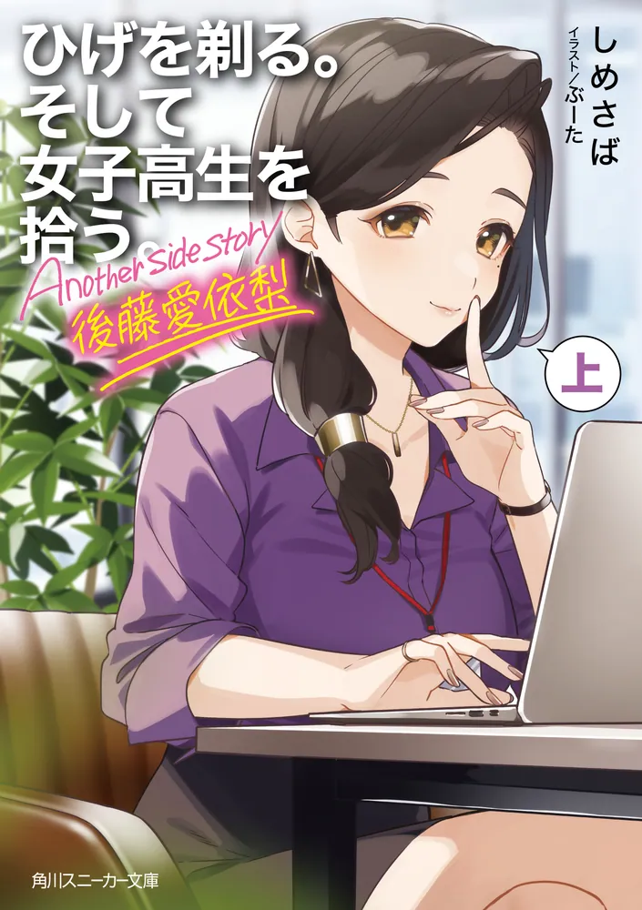 ひげを剃る。そして女子高生を拾う。 Another side story 後藤愛依梨 