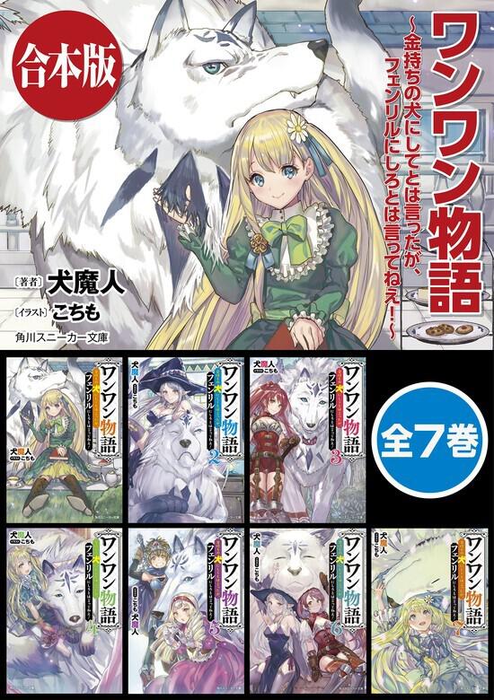 合本版 ワンワン物語 全７巻 犬魔人 ボーンデジタル Kadokawa