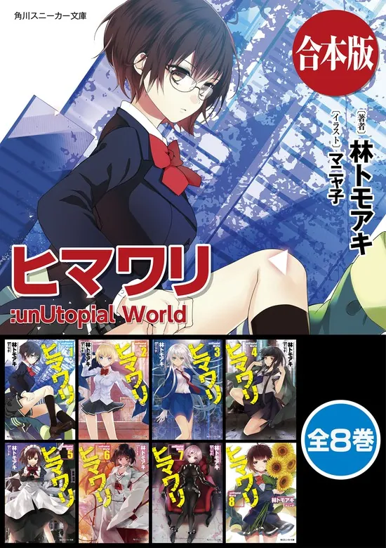 合本版】ヒマワリ:unUtopial World 全8巻」林トモアキ [角川