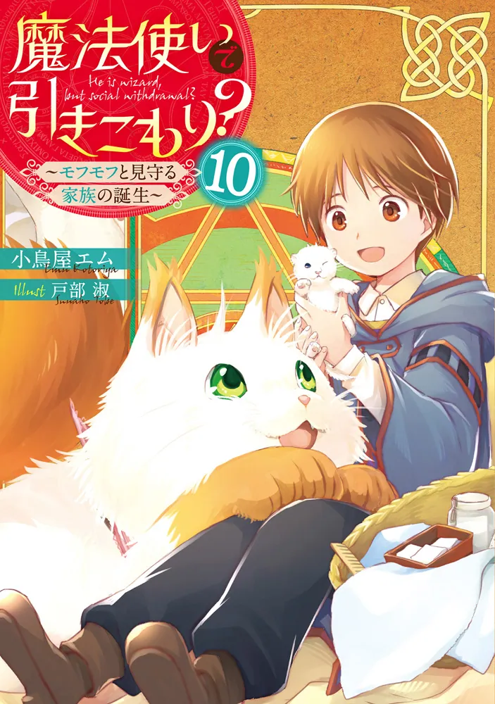 魔法使いで引きこもり？１０ ～モフモフと見守る家族の誕生～」小鳥屋