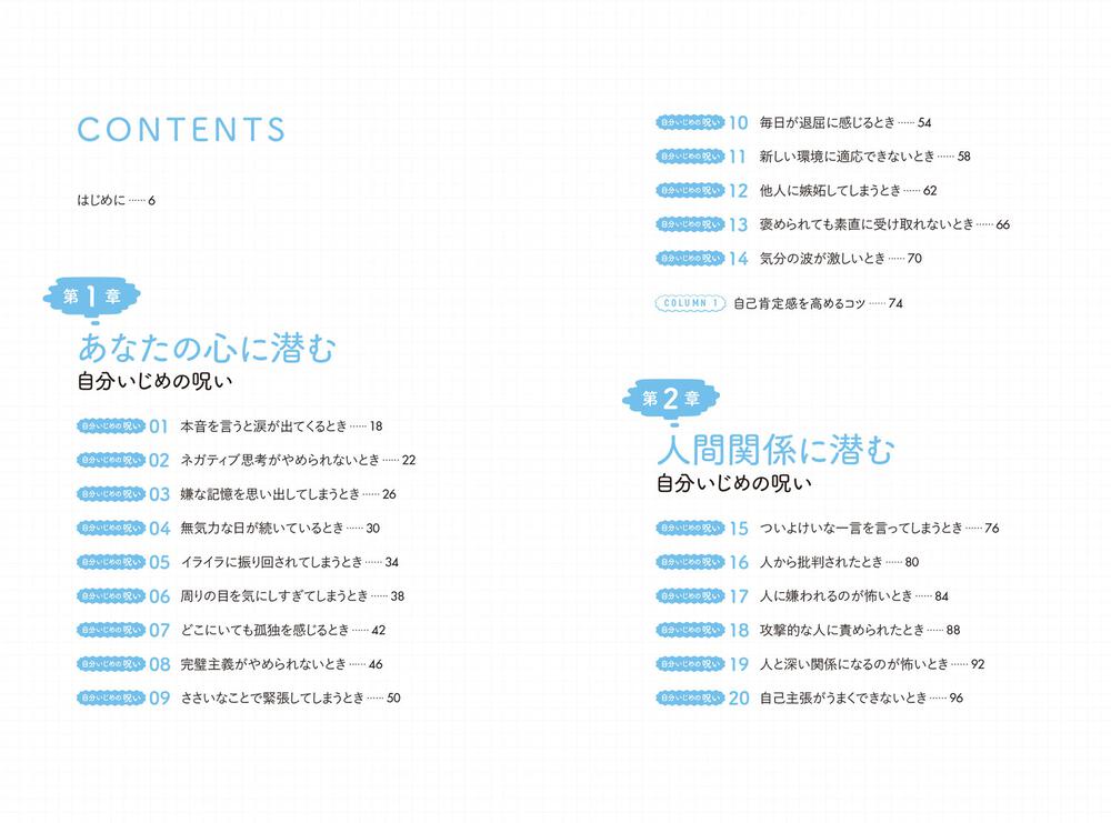 自分いじめの呪いを解く本 毎日がラクになる心のクセづけ40 ココロジー 生活 実用書 Kadokawa