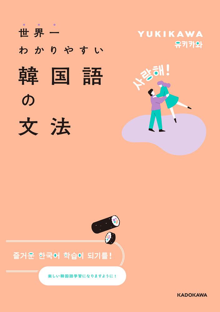 世界一わかりやすい韓国語の文法 Yukikawa 語学書 Kadokawa