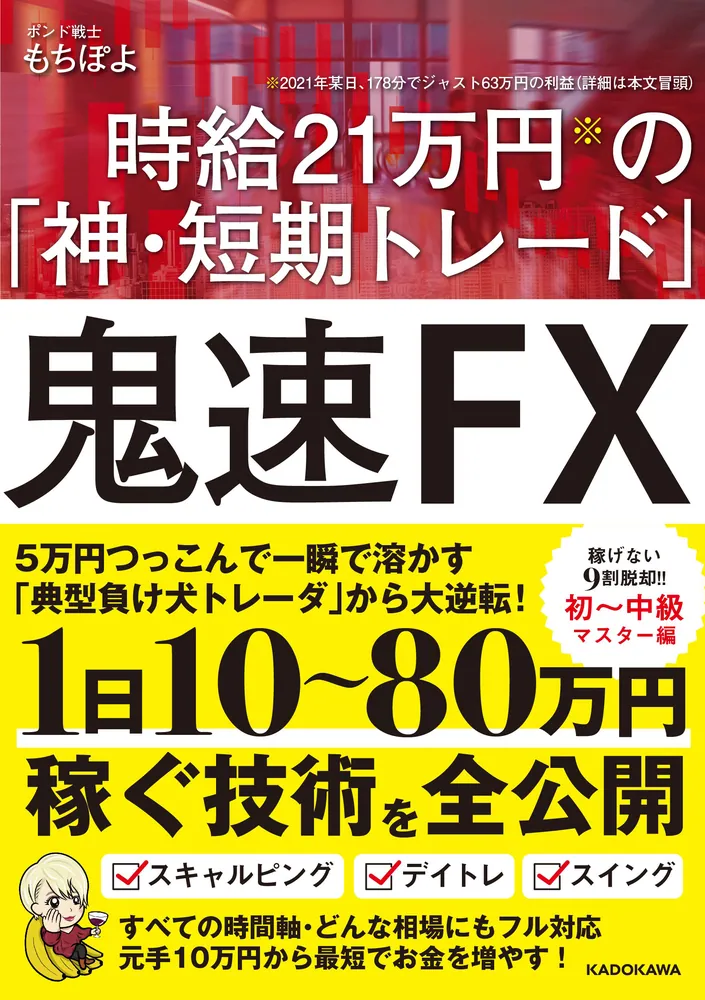 鬼速FX 時給21万円の「神・短期トレード」」もちぽよ [ビジネス書 