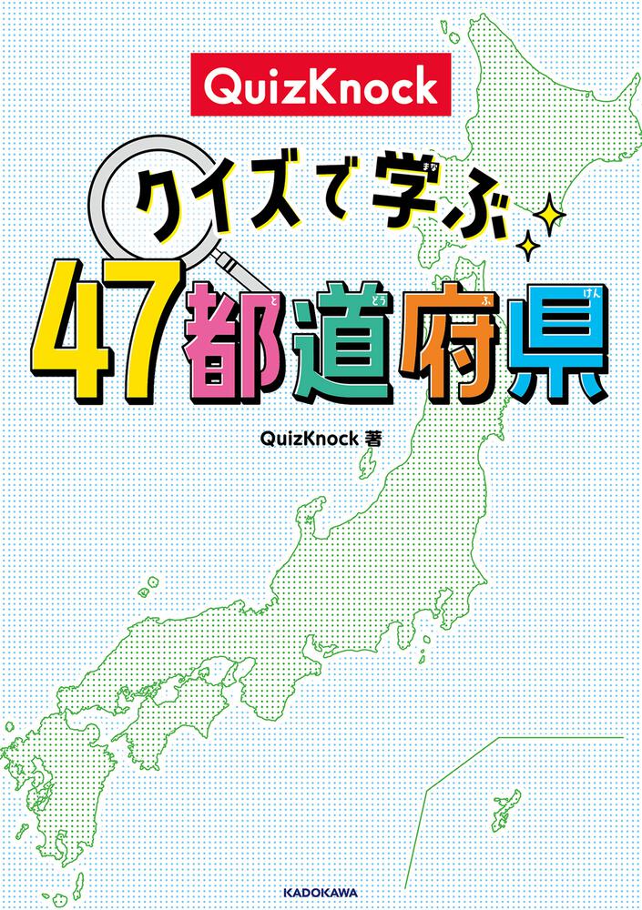 QuizKnock クイズで学ぶ47都道府県」QuizKnock [児童書] - KADOKAWA