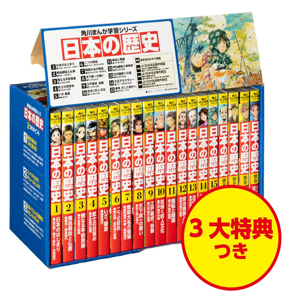 角川まんが学習シリーズ 日本の歴史 特典つき全15巻セット