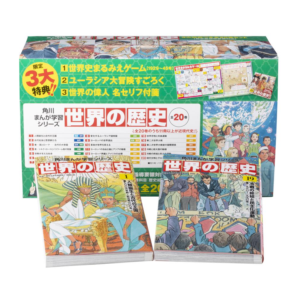 角川まんが学習シリーズ 世界の歴史 3大特典つき全20巻＋別巻1冊セット-