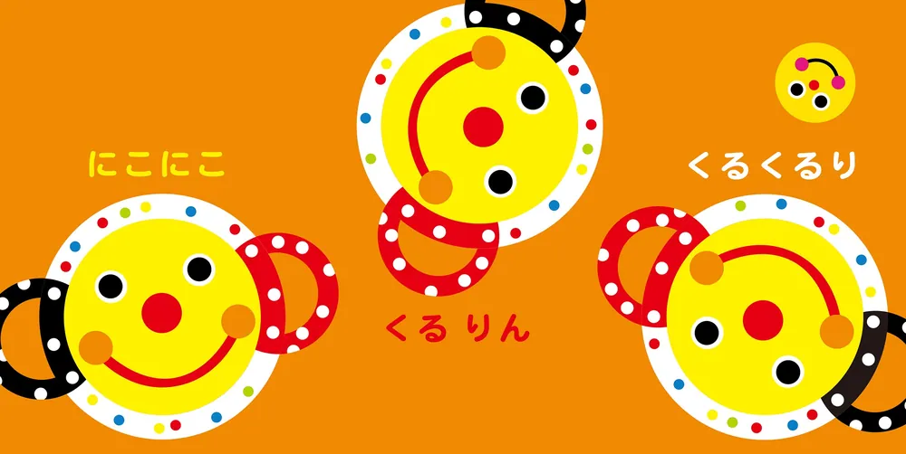 Sassyのあかちゃんえほん ぽけっと にこにこ」Sassy/DADWAY [絵本