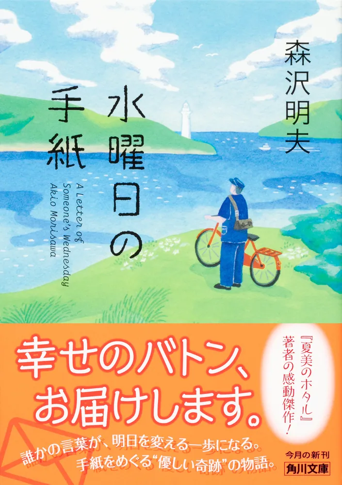 水曜日の手紙」森沢明夫 [角川文庫] - KADOKAWA
