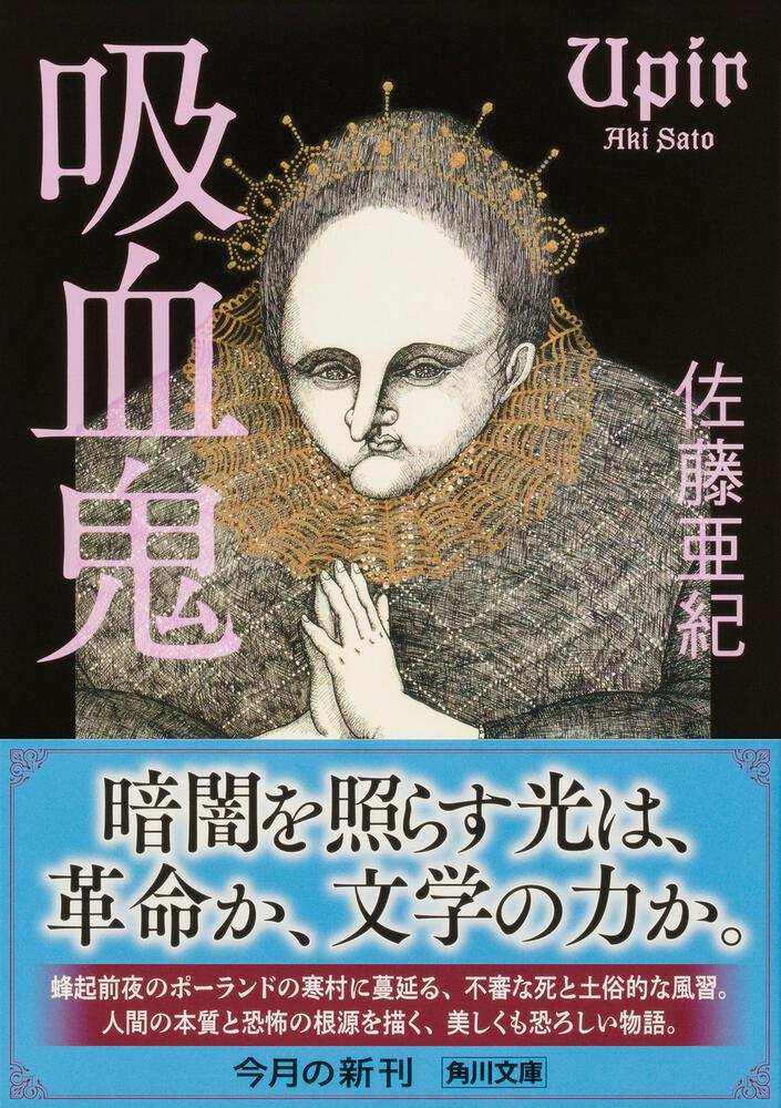 吸血鬼 佐藤 亜紀 角川文庫 Kadokawa