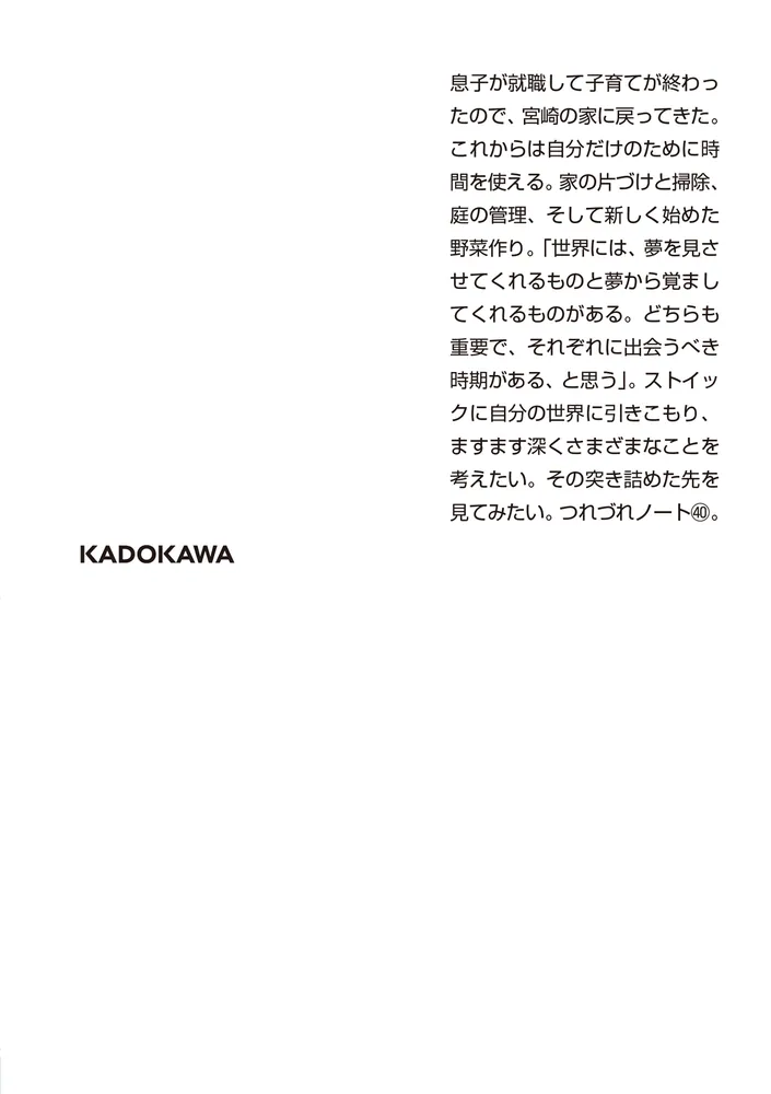 魂のままに生きれば、今日やることは今日わかる つれづれノート40」銀色夏生 [角川文庫] - KADOKAWA