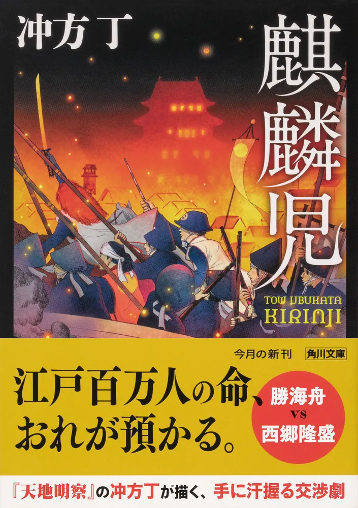 麒麟児」冲方丁 [角川文庫] - KADOKAWA