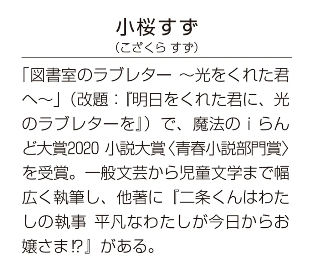 明日をくれた君に、光のラブレターを」小桜すず [角川文庫] - KADOKAWA