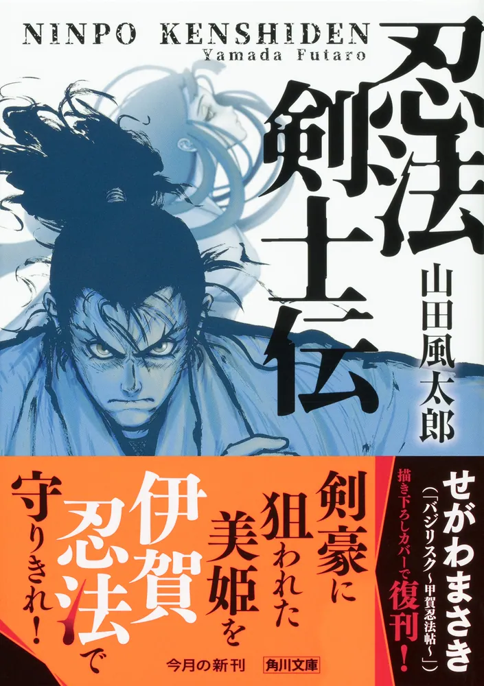 忍法剣士伝」山田風太郎 [角川文庫] - KADOKAWA