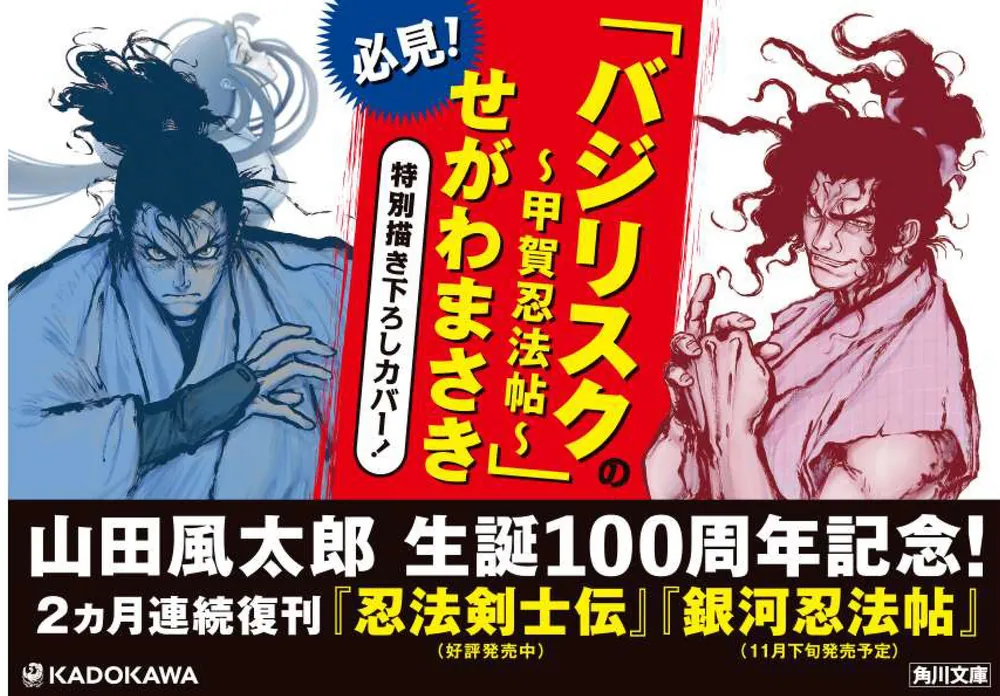 忍法剣士伝」山田風太郎 [角川文庫] - KADOKAWA