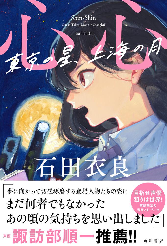 心心 東京の星、上海の月」 石田 衣良[文芸書]（電子版） - KADOKAWA