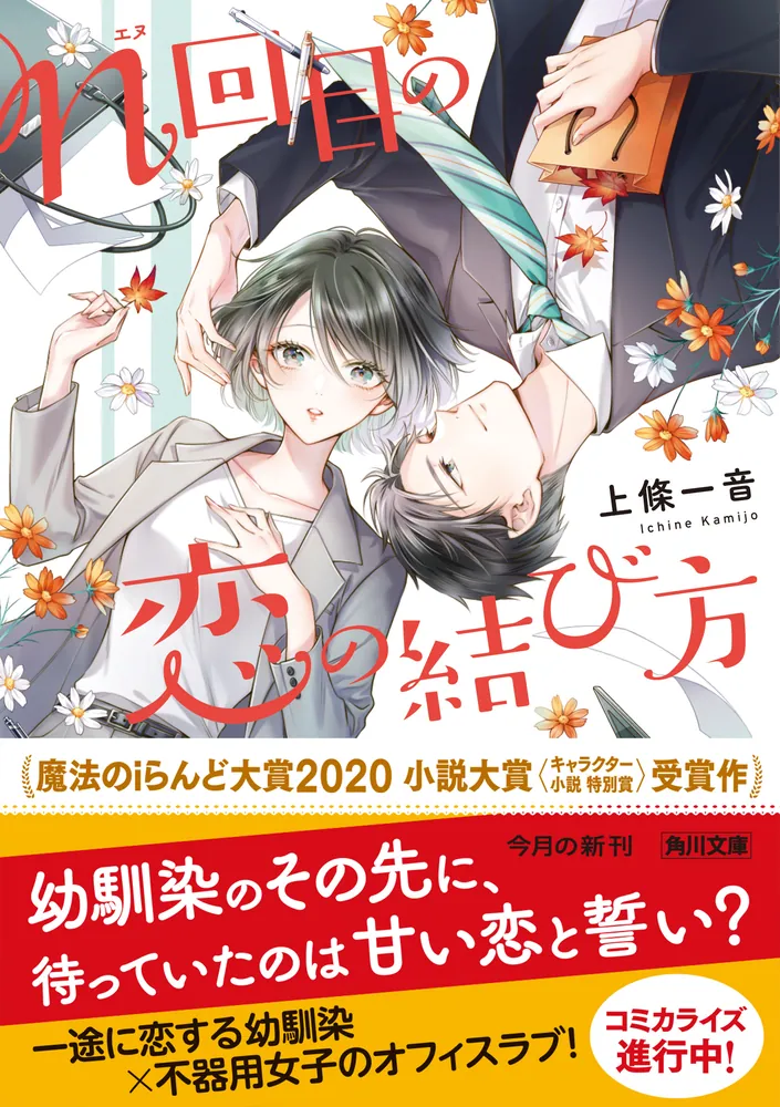 「ｎ回目の恋の結び方」上條一音 [角川文庫] - KADOKAWA