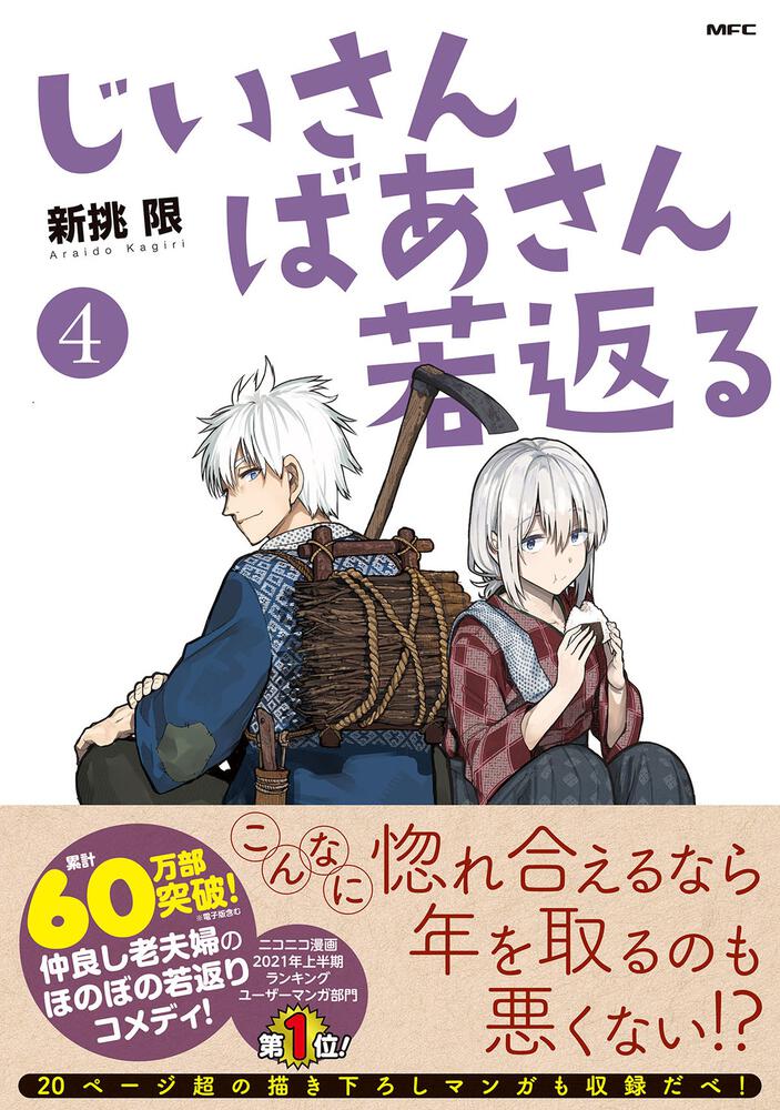 じいさんばあさん若返る ４ 新挑 限 コミックス Kadokawa