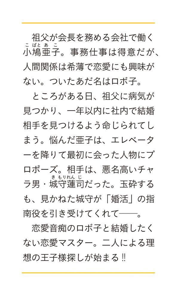 王子様なんていりません！ 訳あって、至急婚活することになりました