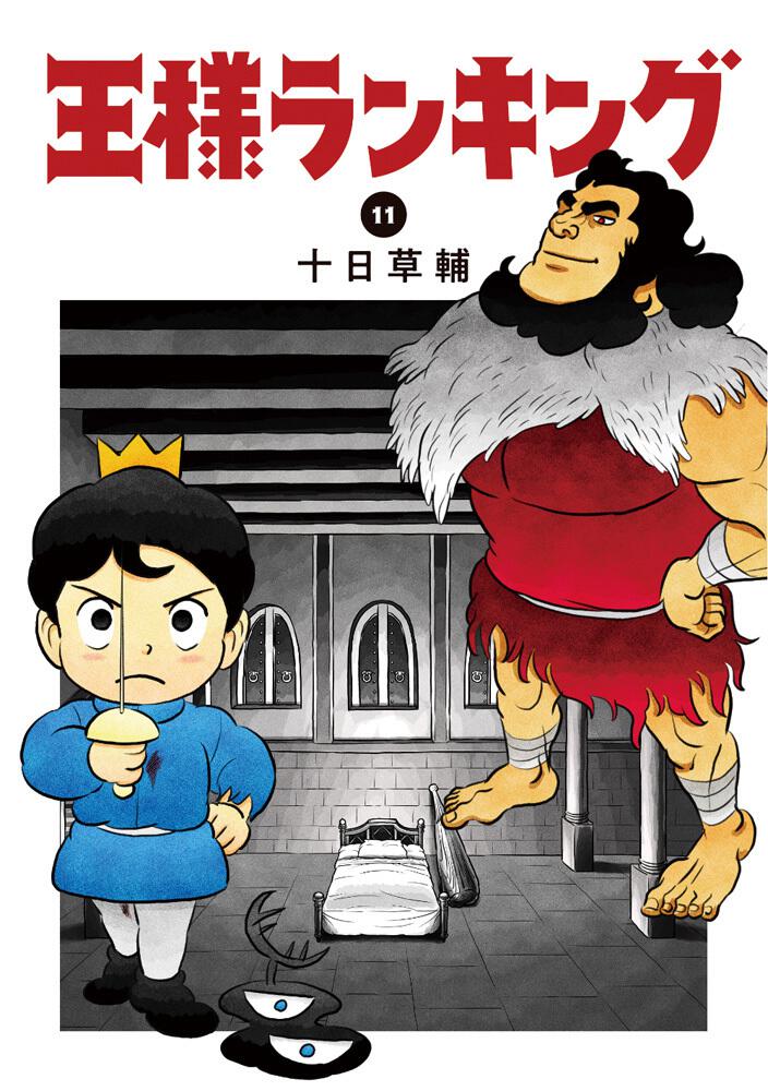 王様ランキング 11 | 王様ランキング | ビームコミックス | 月刊コミックビーム