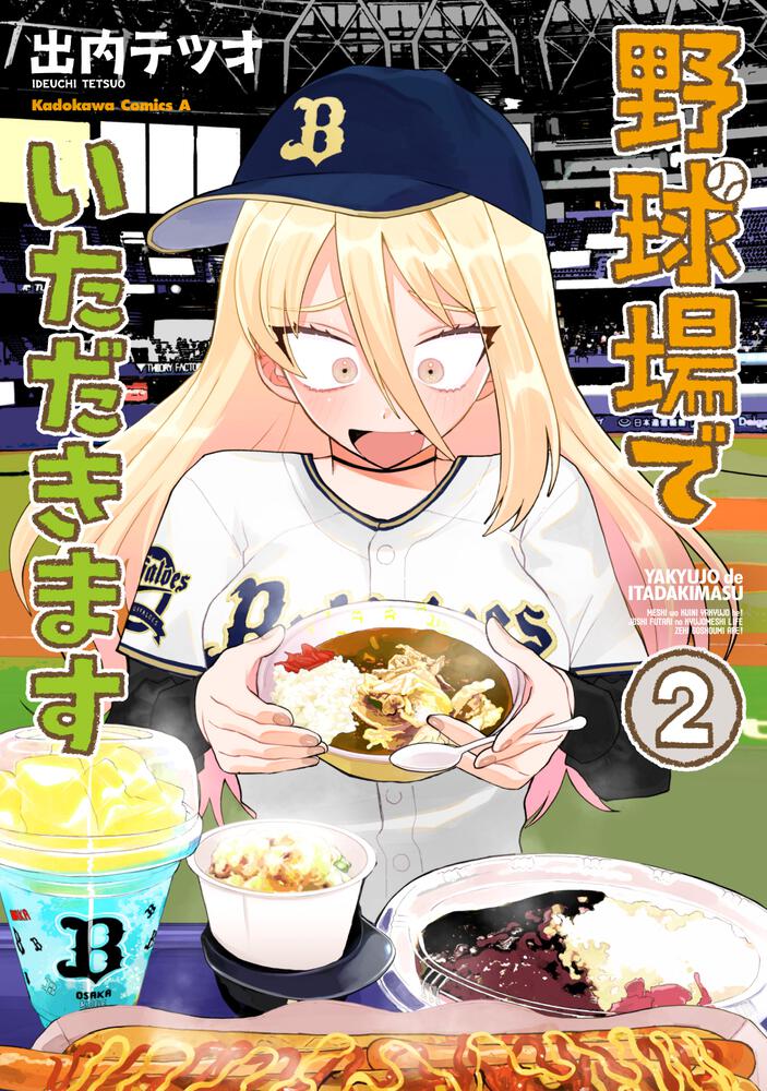 野球場でいただきます　（２）