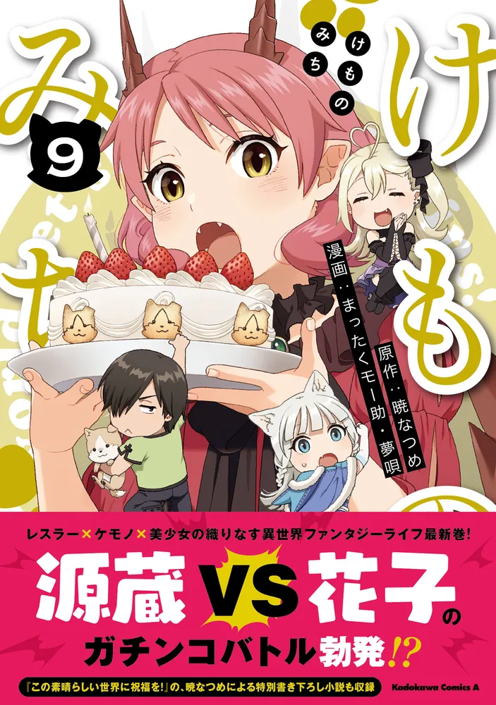 けものみち（9）」まったくモー助 [角川コミックス・エース] - KADOKAWA