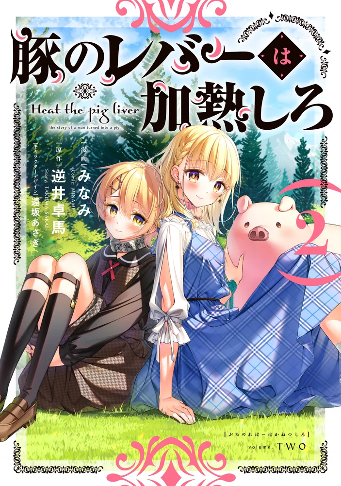 豚のレバーは加熱しろ 2」みなみ [電撃コミックスNEXT] - KADOKAWA