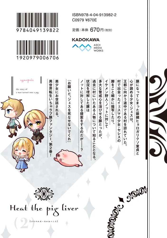 豚のレバーは加熱しろ 2」みなみ [電撃コミックスNEXT] - KADOKAWA