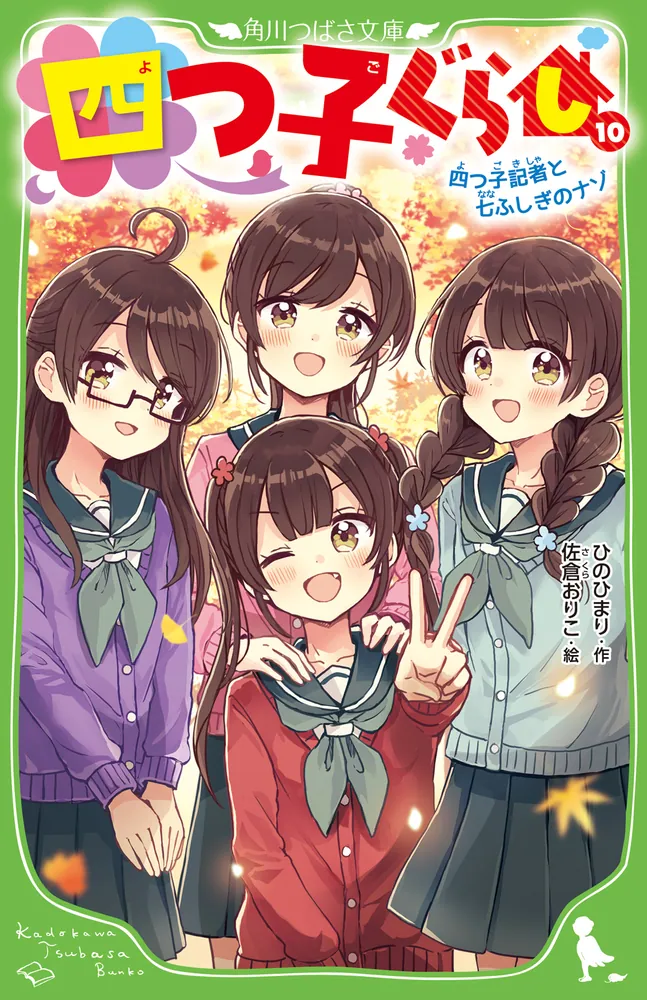 四つ子ぐらし（１０） 四つ子記者と七ふしぎのナゾ」ひのひまり [角川 