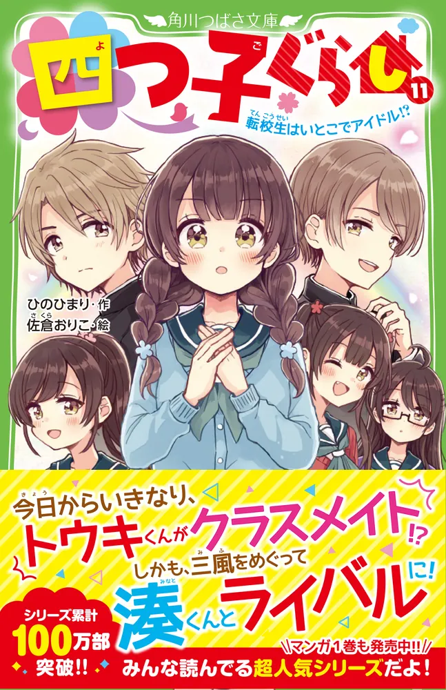 四つ子ぐらし（１１） 転校生はいとこでアイドル!?」ひのひまり [角川 