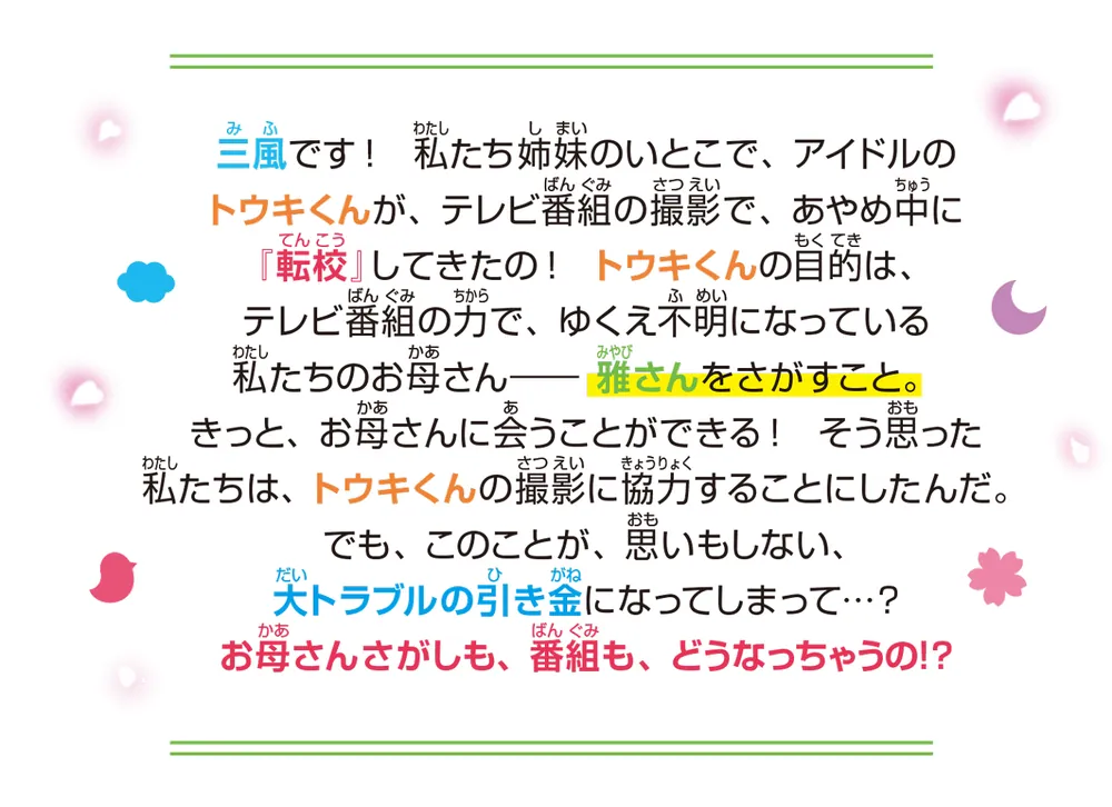 四つ子ぐらし（１１） 転校生はいとこでアイドル!?」ひのひまり [角川つばさ文庫] - KADOKAWA