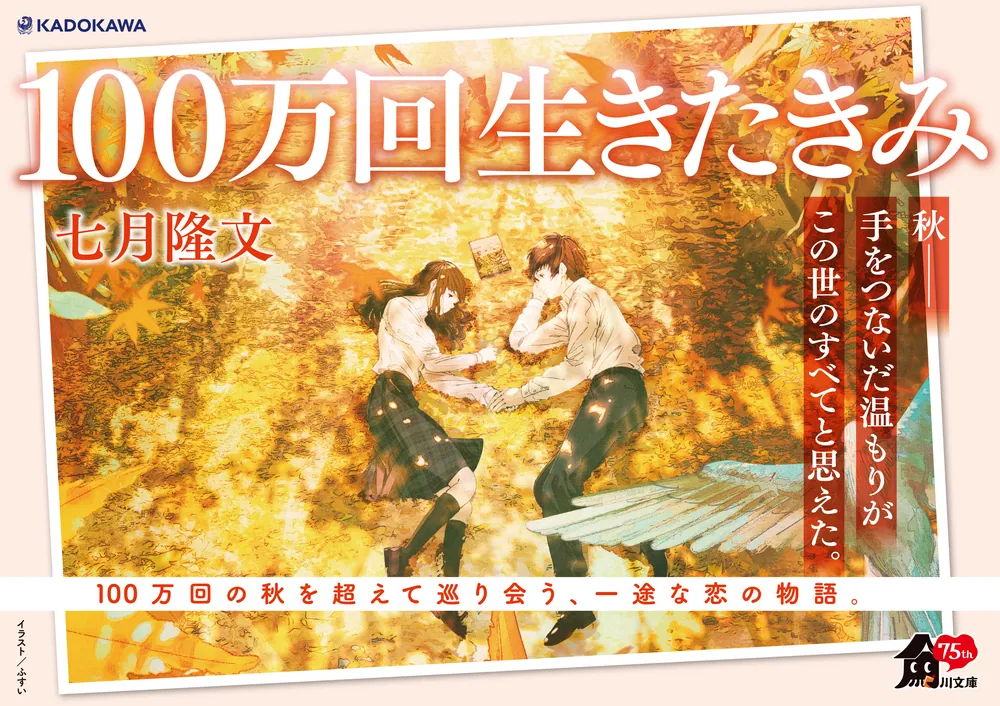 100生きた君 100万回生きたきみ (角川文庫) | ダ・ヴィンチWeb