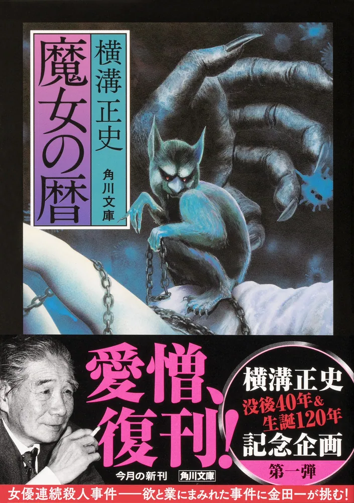 数量限定セール 【レア・昭和52年初版・角川文庫】 幻の女 横溝正史