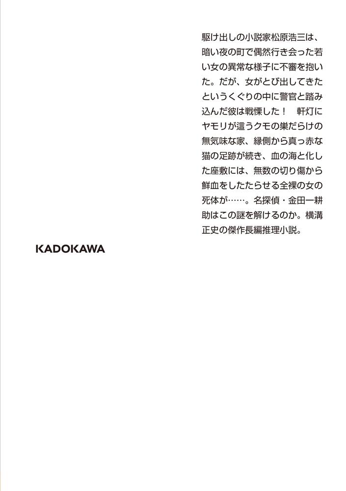 迷路の花嫁 横溝 正史 角川文庫 Kadokawa
