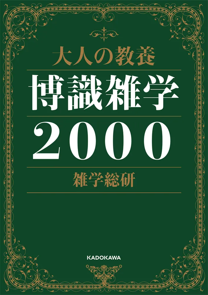 大人の教養 博識雑学２０００」雑学総研 [生活・実用書] - KADOKAWA