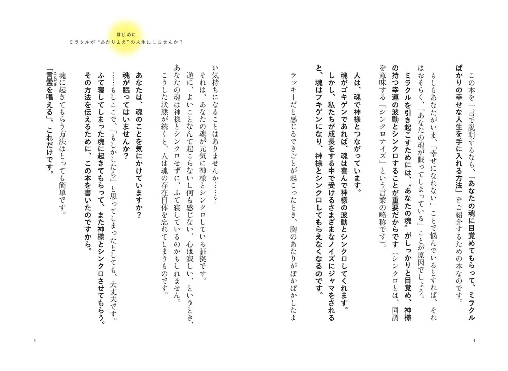 神様とシンクロする方法 願いがどんどん叶う「奇跡の言霊」」心理