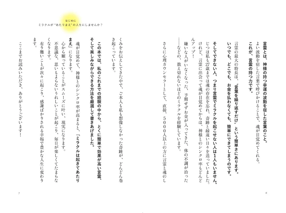 神様とシンクロする方法 願いがどんどん叶う「奇跡の言霊」」心理