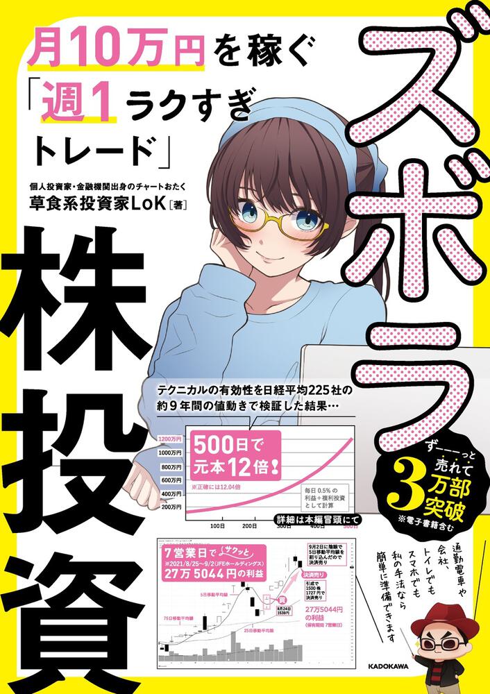 ズボラ株投資 月10万円を稼ぐ「週１ラクすぎトレード」」草食系投資家