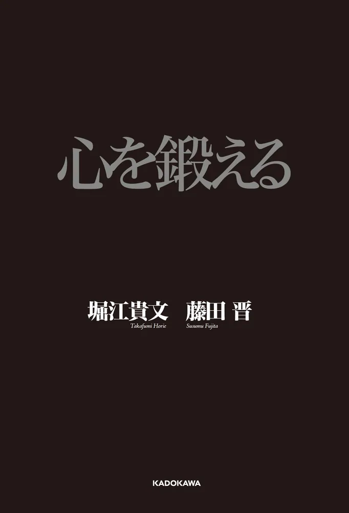 心を鍛える」藤田晋 [ビジネス書] - KADOKAWA