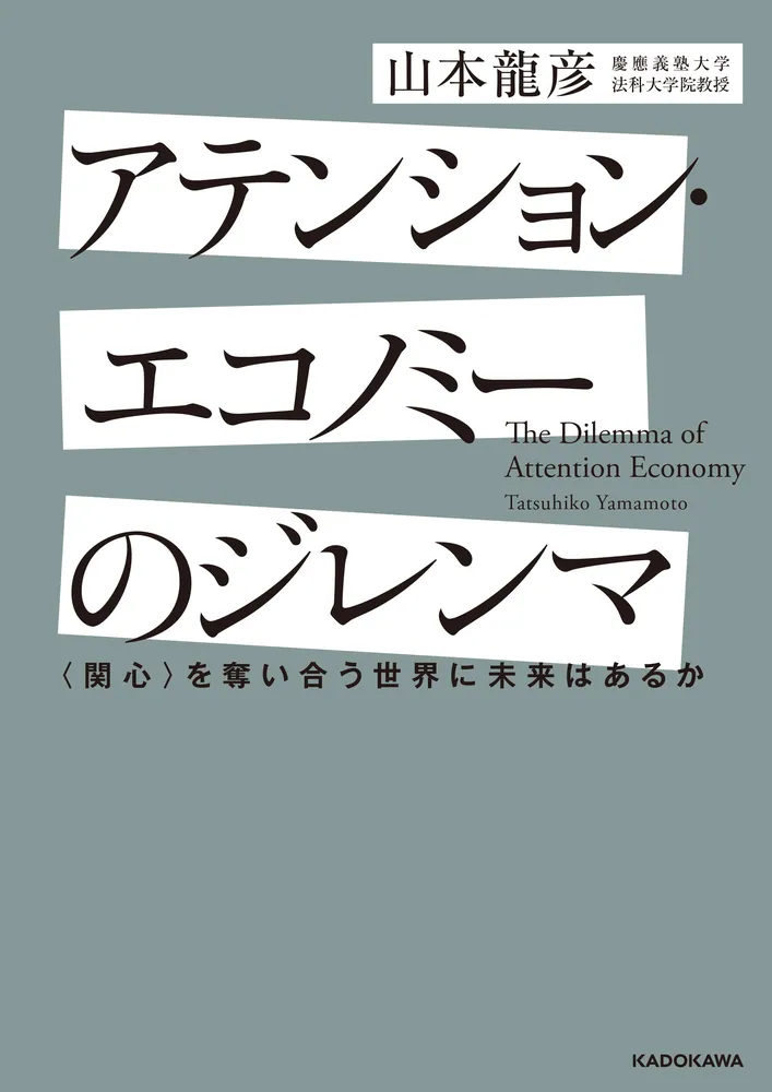 アテンション・エコノミーのジレンマ 〈関心〉を奪い合う世界に未来は