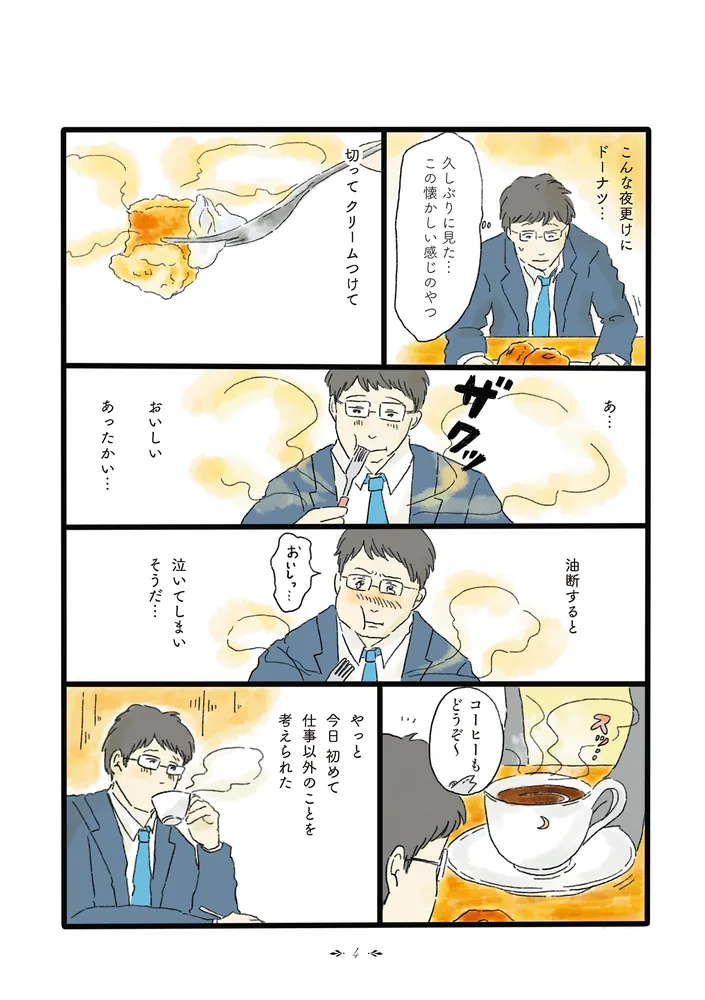 泣きたい夜の甘味処 - 漫画