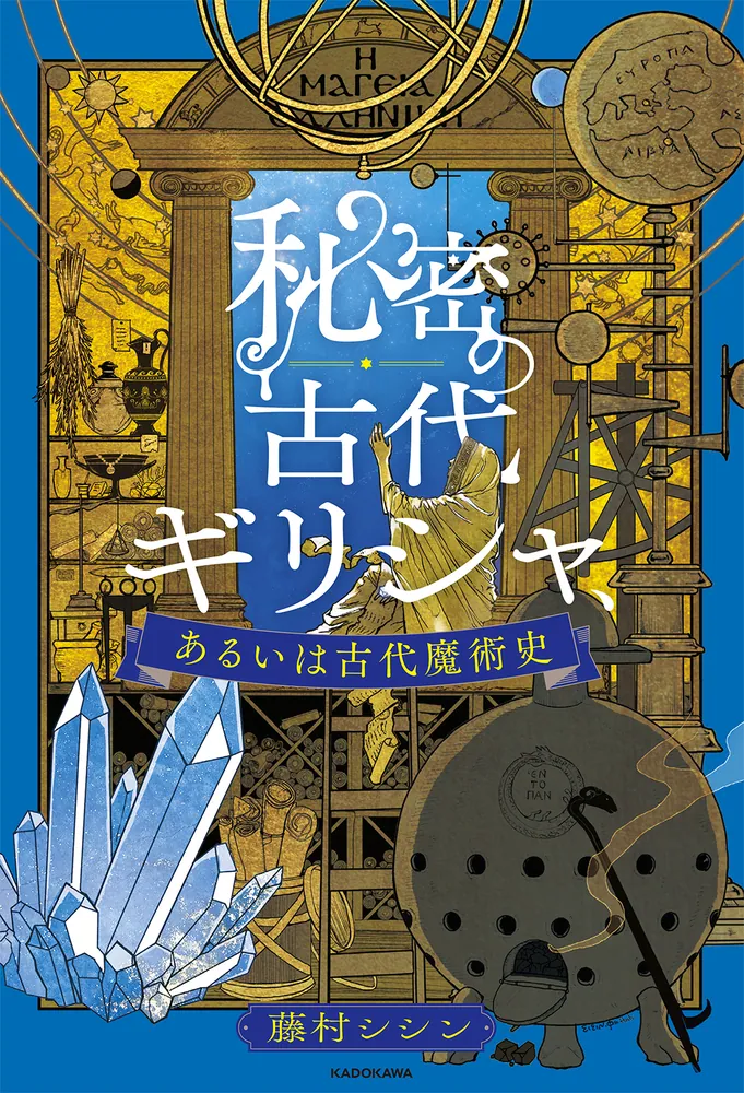 「秘密の古代ギリシャ、あるいは古代魔術史」藤村シシン [生活・実用書] - KADOKAWA